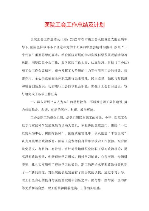 医院工会工作总结及计划.docx
