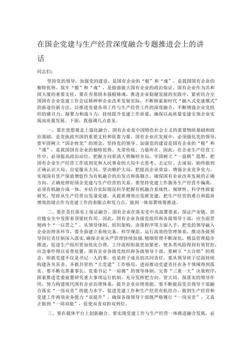 在国企党建与生产经营深度融合专题推进会上的讲话.docx