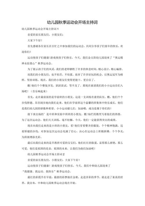 幼儿园季运动会开场主持词.docx
