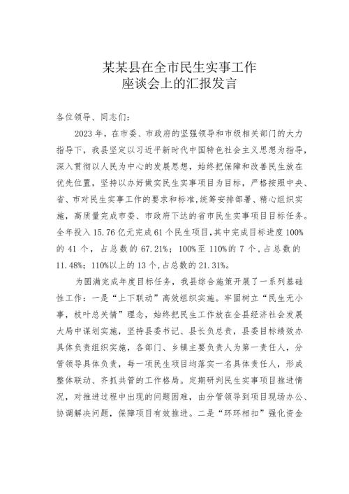 某某县在全市民生实事工作座谈会上的汇报发言.docx