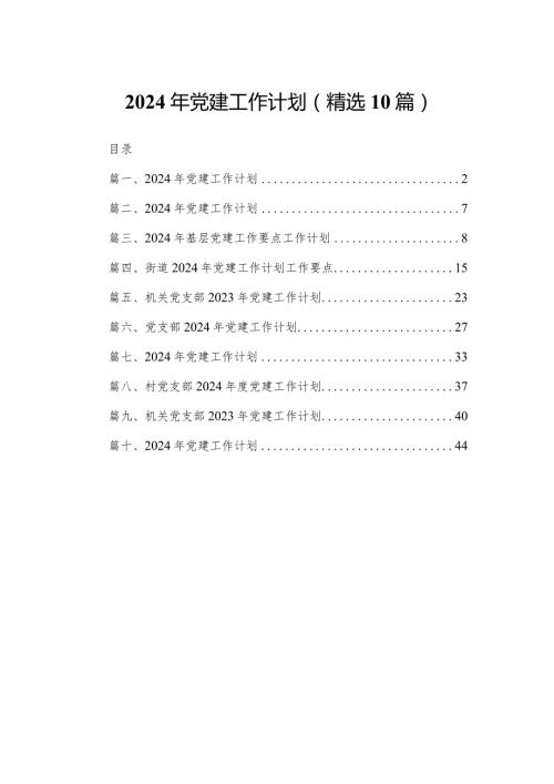 2024年党建工作计划(精选10篇).docx