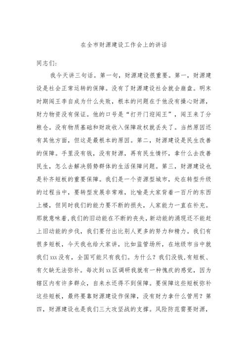 在全市财源建设工作会上的讲话.docx