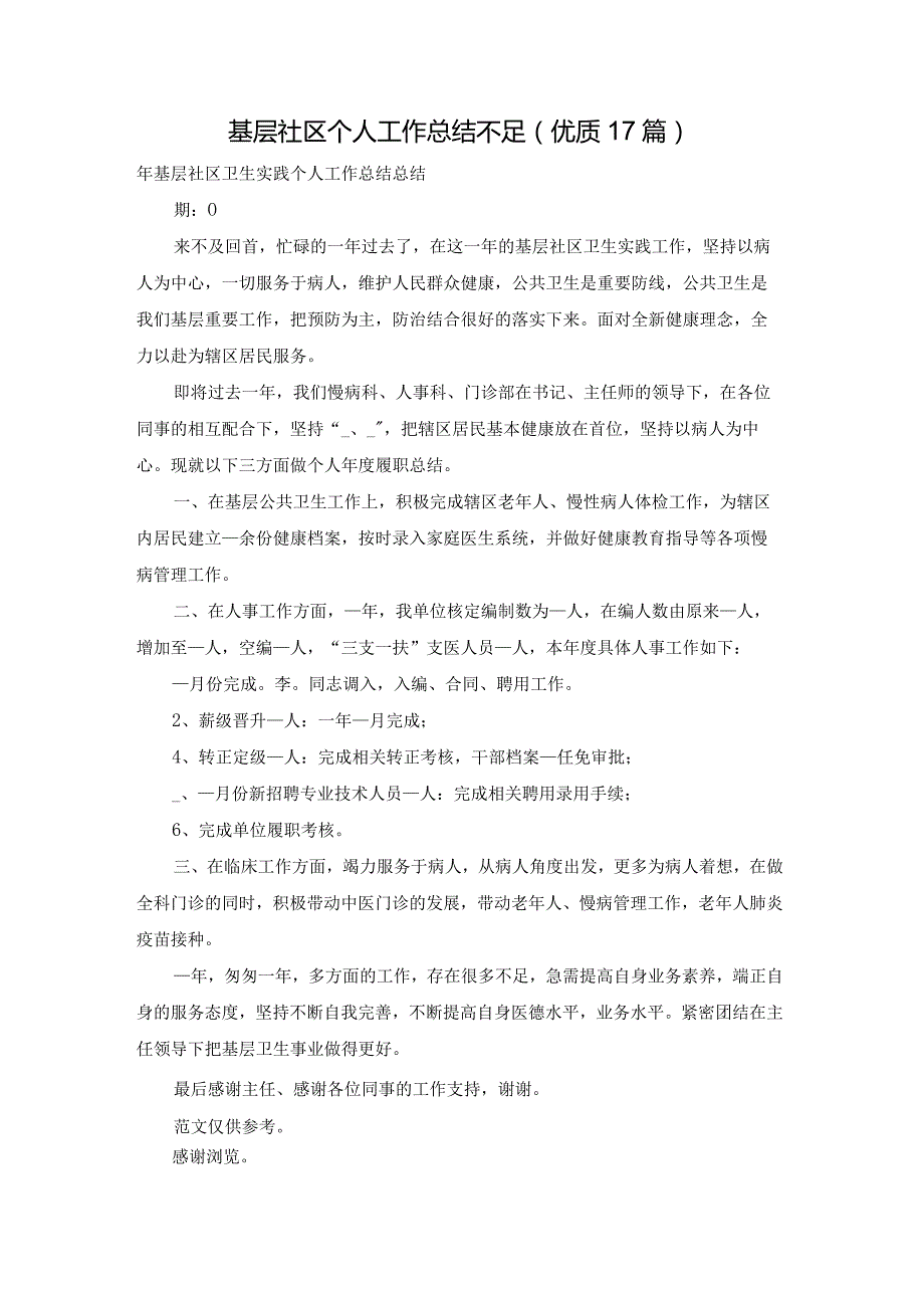 基层社区个人工作总结不足（优质17篇）.docx_第1页