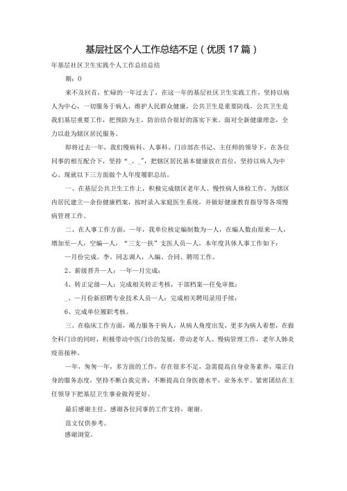 基层社区个人工作总结不足（优质17篇）.docx
