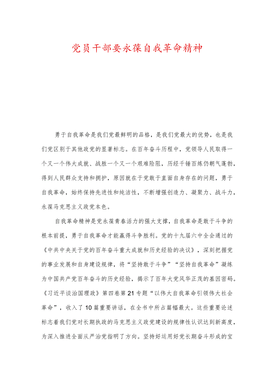 党员干部要永葆自我革命精神、做践行初心使命的奋斗者.docx_第1页