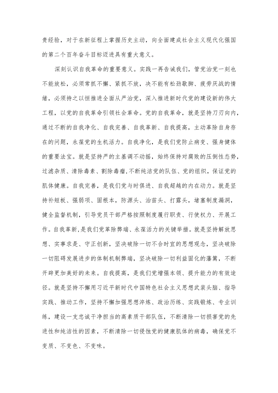 党员干部要永葆自我革命精神、做践行初心使命的奋斗者.docx_第2页