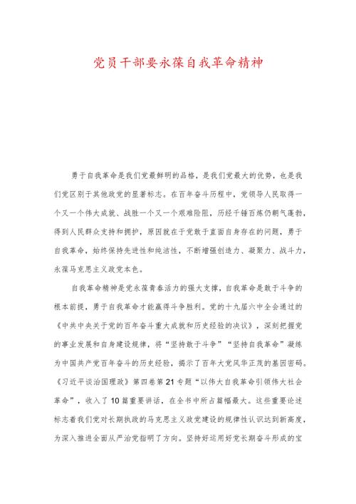党员干部要永葆自我革命精神、做践行初心使命的奋斗者.docx
