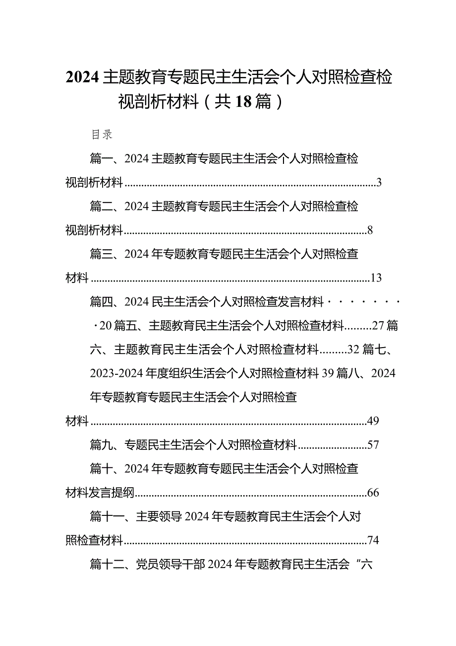 专题民主生活会个人对照检查检视剖析材料18篇（详细版）.docx_第1页