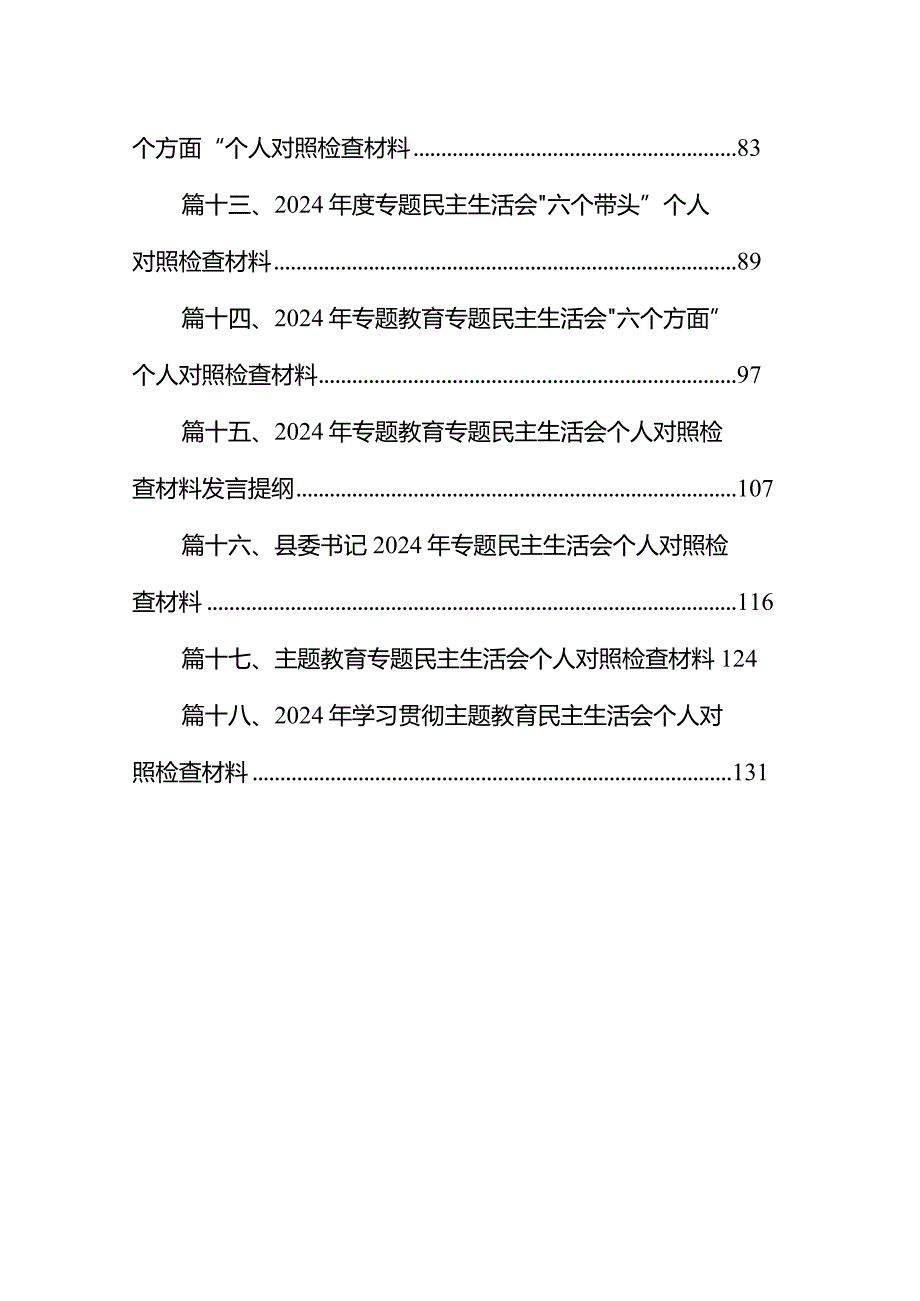 专题民主生活会个人对照检查检视剖析材料18篇（详细版）.docx_第2页