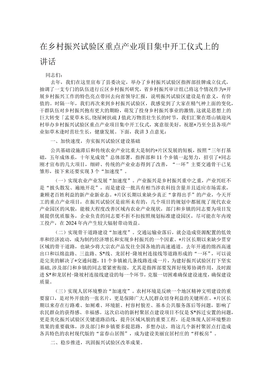 在乡村振兴试验区重点产业项目集中开工仪式上的讲话.docx_第1页