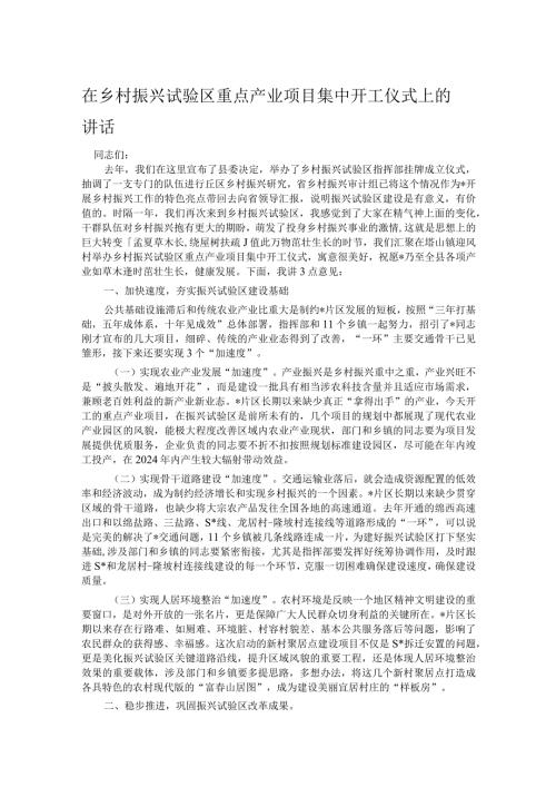 在乡村振兴试验区重点产业项目集中开工仪式上的讲话.docx