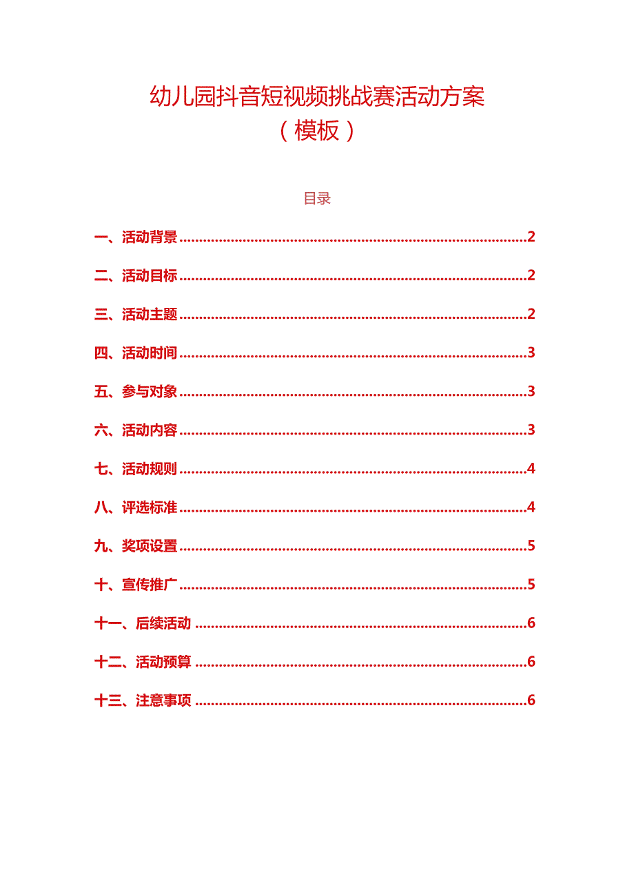 幼儿园抖音短视频挑战赛活动方案.docx_第1页