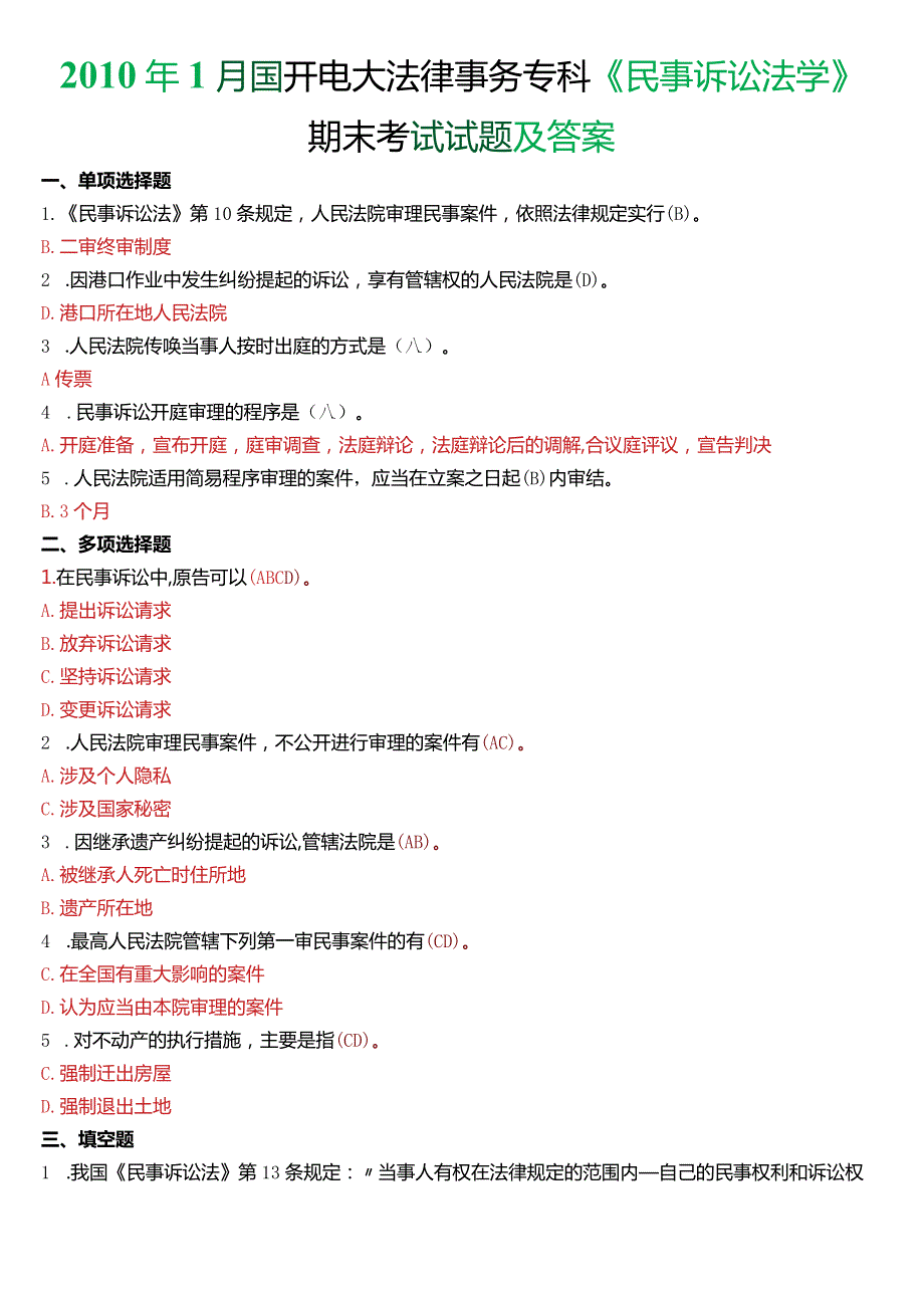 1月国开电大法律事务专科《民事诉讼法学》期末考试试题及答案.docx_第1页