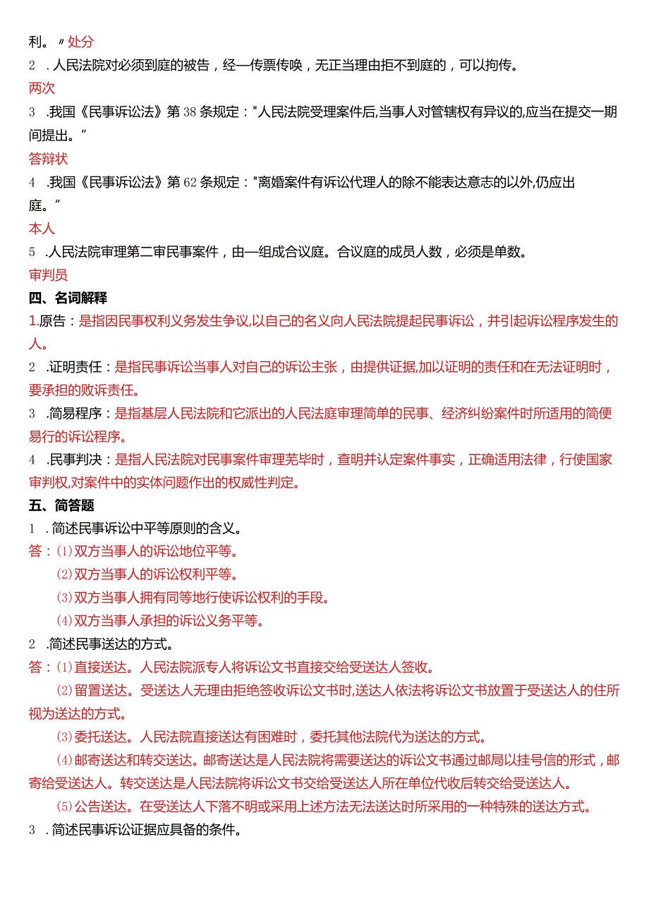 1月国开电大法律事务专科《民事诉讼法学》期末考试试题及答案.docx_第2页