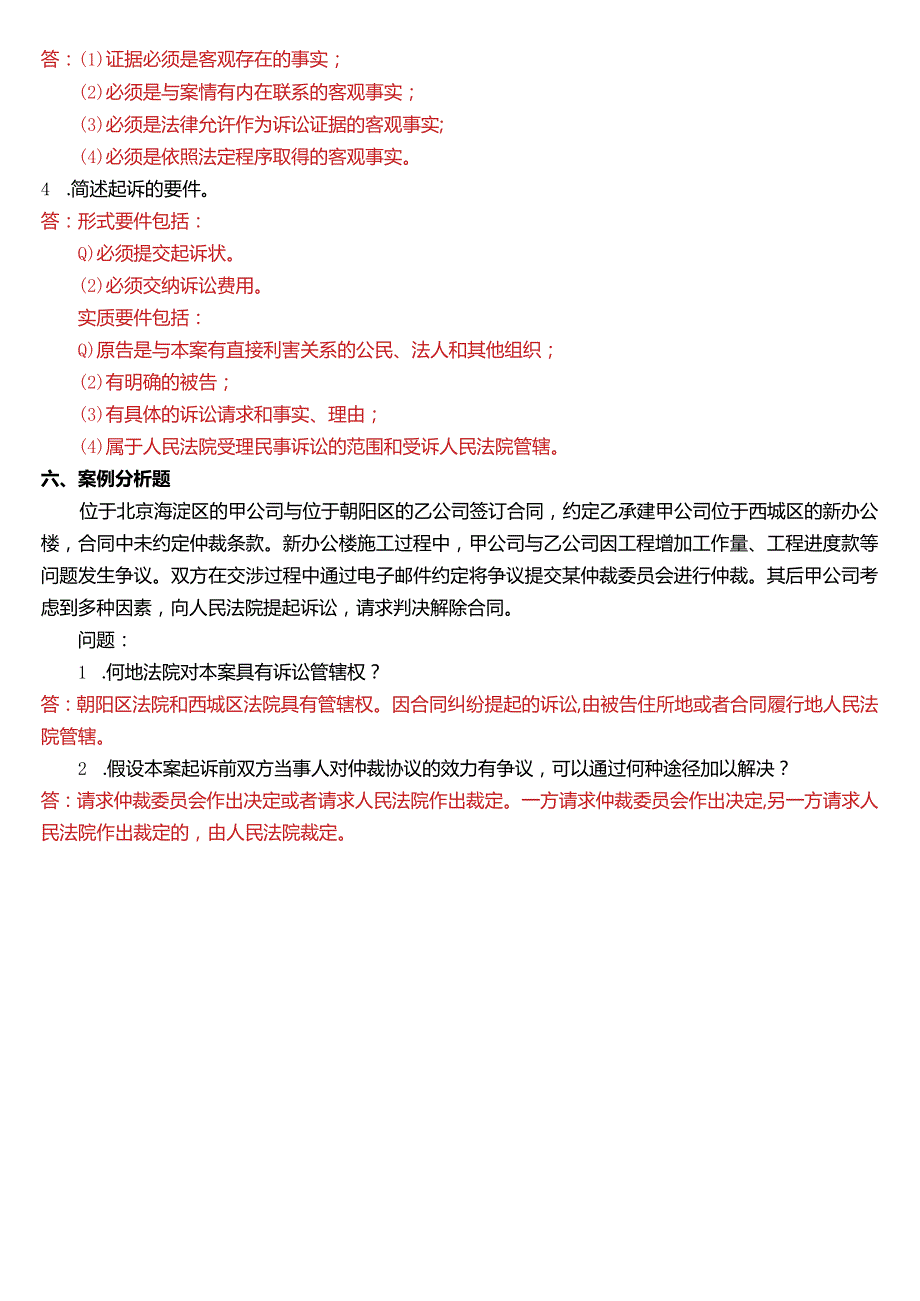 1月国开电大法律事务专科《民事诉讼法学》期末考试试题及答案.docx_第3页