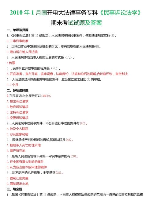 1月国开电大法律事务专科《民事诉讼法学》期末考试试题及答案.docx