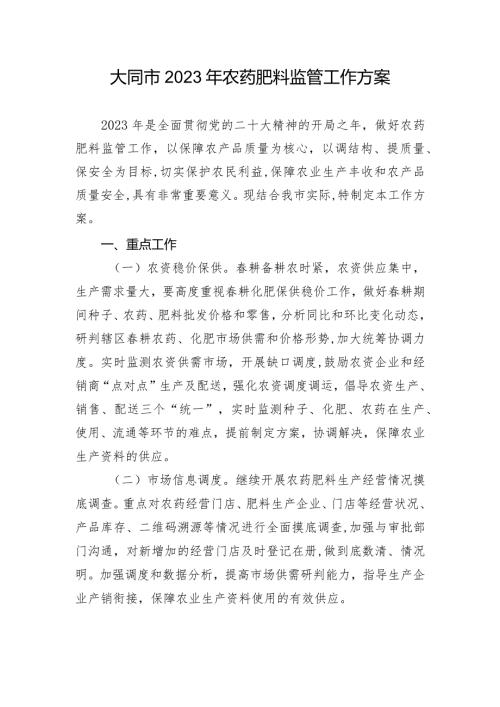 大同市2023年农药肥料监管工作方案.docx