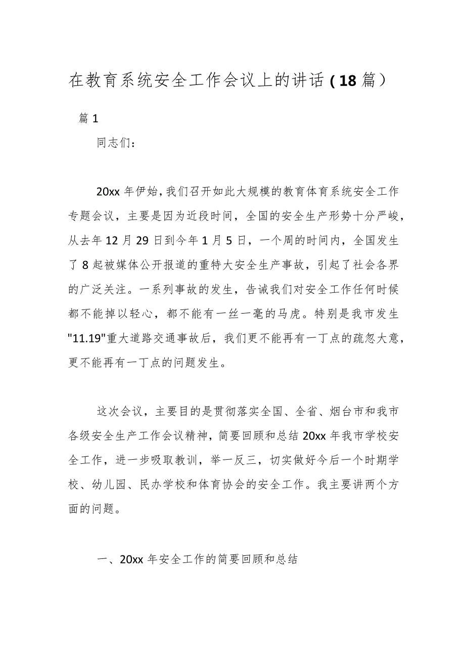（18篇）在教育系统安全工作会议上的讲话.docx_第1页