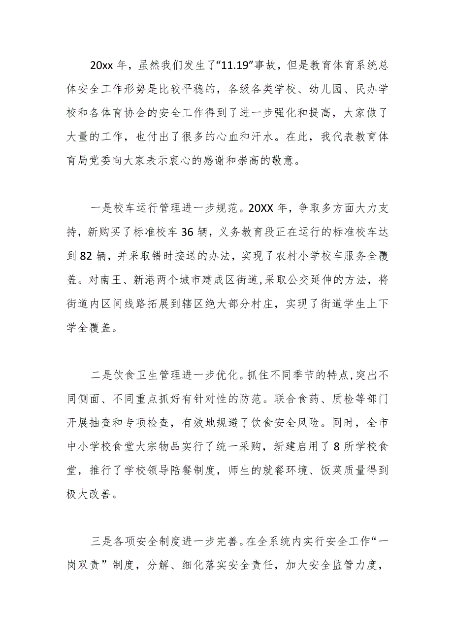 （18篇）在教育系统安全工作会议上的讲话.docx_第2页