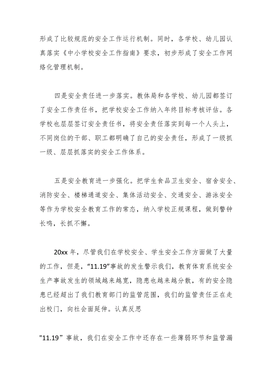 （18篇）在教育系统安全工作会议上的讲话.docx_第3页