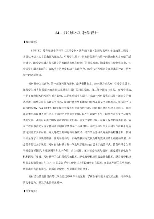 24.《印刷术》教学设计【小学科学四年级下册】青岛版(五四制).docx