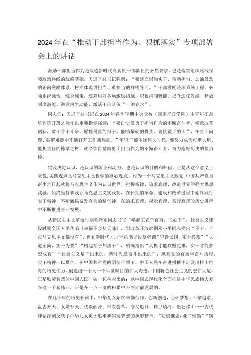 2024年在“推动干部担当作为、狠抓落实”专项部署会上的讲话.docx