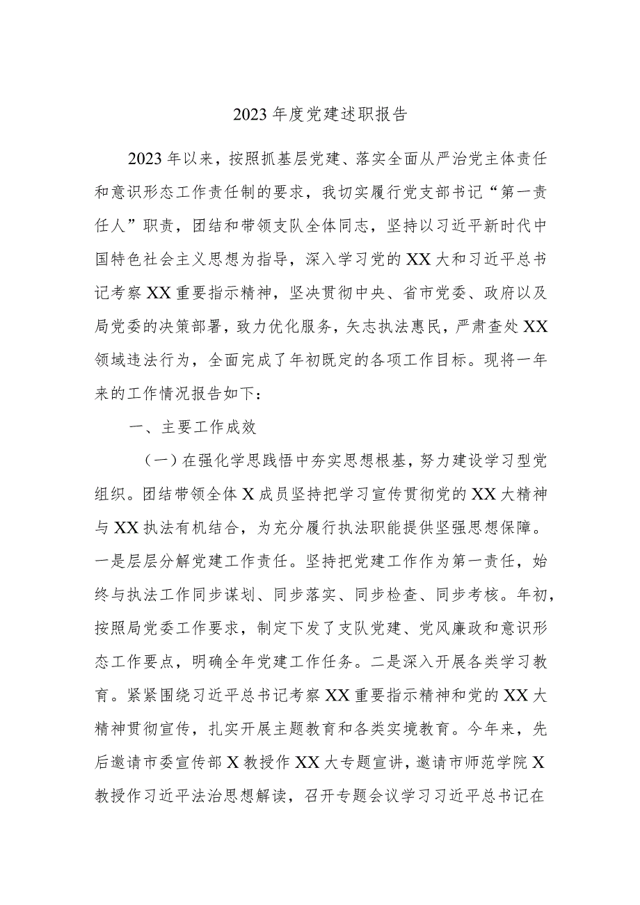 2023党建述职报告.docx_第1页