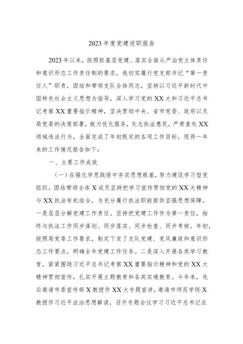 2023党建述职报告.docx