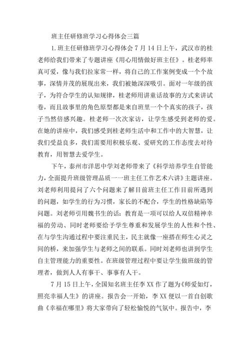 班主任研修班学习心得体会三篇.docx
