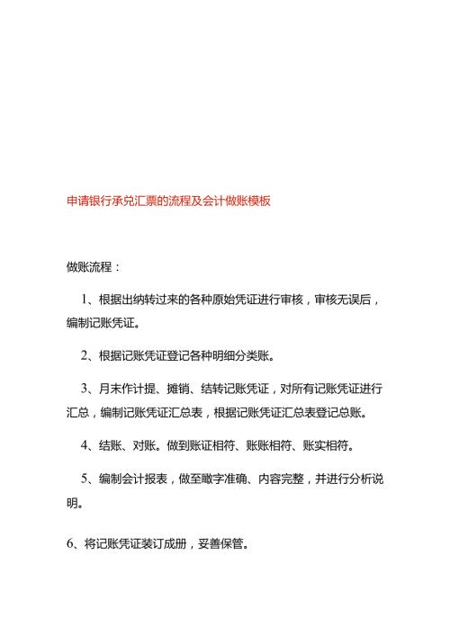 申请银行承兑汇票的流程及会计做账模板.docx