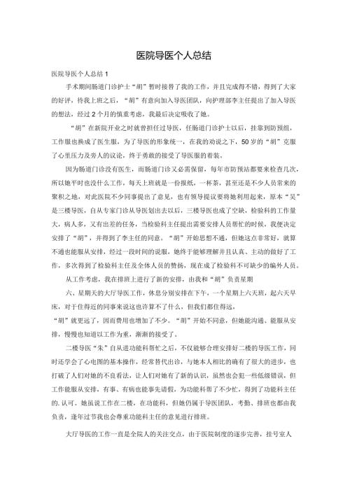 医院导医个人总结.docx