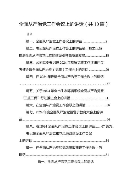 全面从严治党工作会议上的讲话10篇供参考.docx