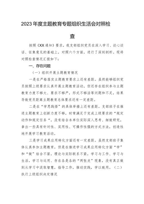 2023主题教育专题组织生活会对照检查（六个方面）.docx