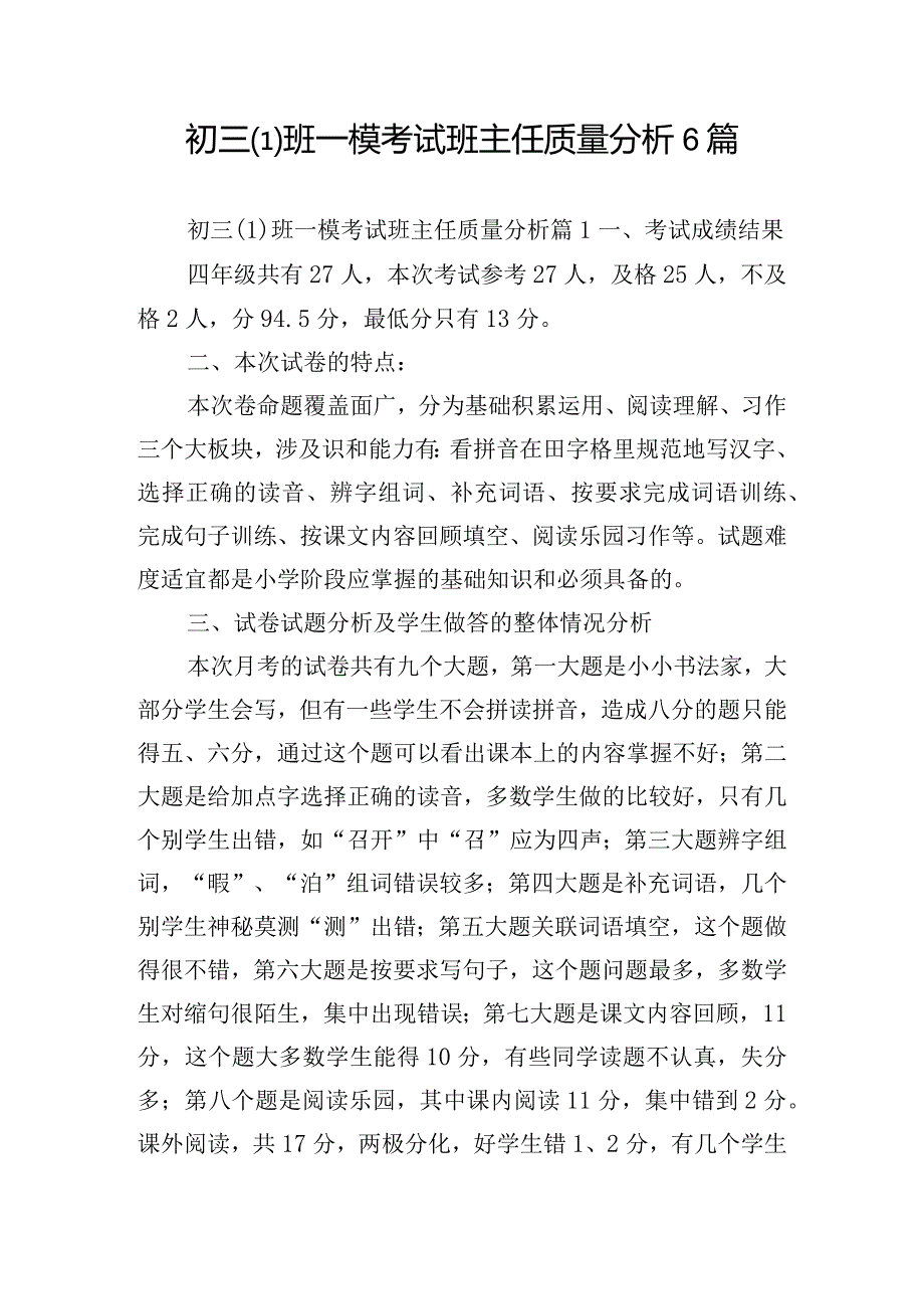 初三(1)班一模考试班主任质量分析6篇.docx_第1页
