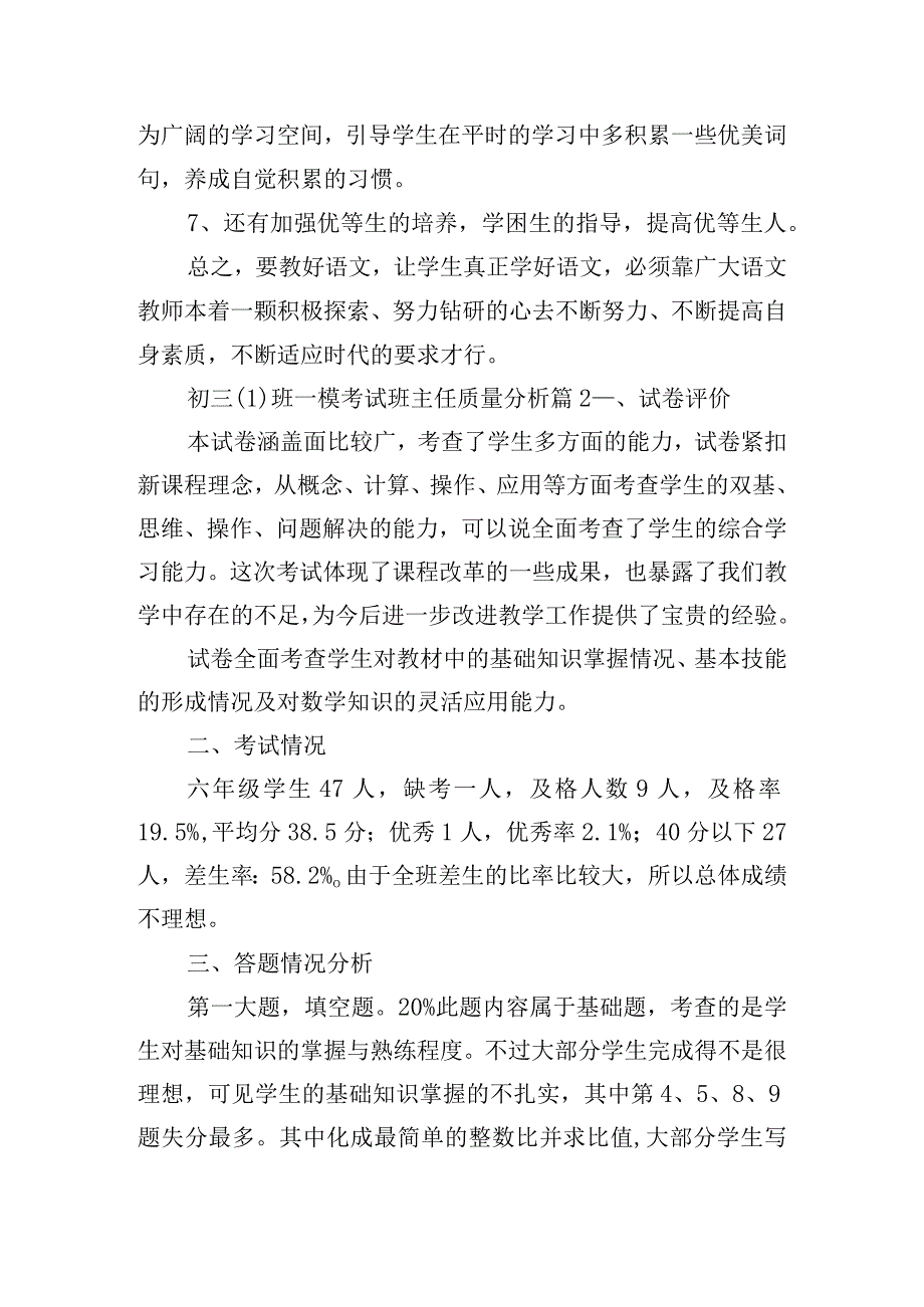 初三(1)班一模考试班主任质量分析6篇.docx_第3页