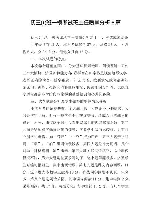 初三(1)班一模考试班主任质量分析6篇.docx