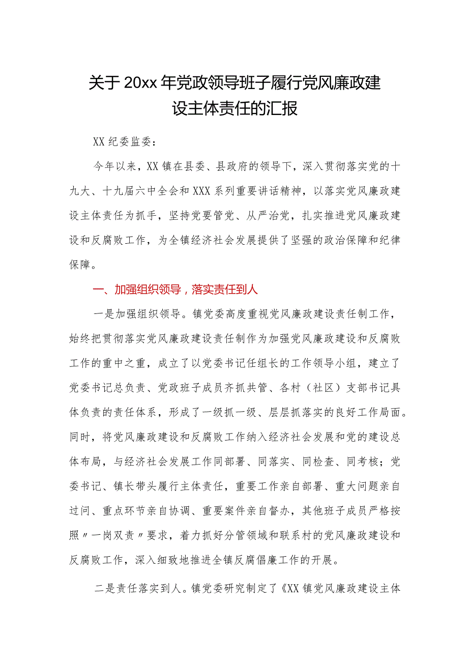 关于20xx年党政领导班子履行党风廉政建设主体责任的汇报.docx_第1页