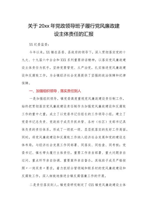 关于20xx年党政领导班子履行党风廉政建设主体责任的汇报.docx