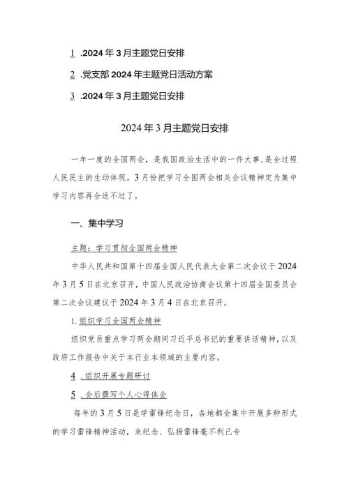 2024年3月主题党日安排范文3篇.docx