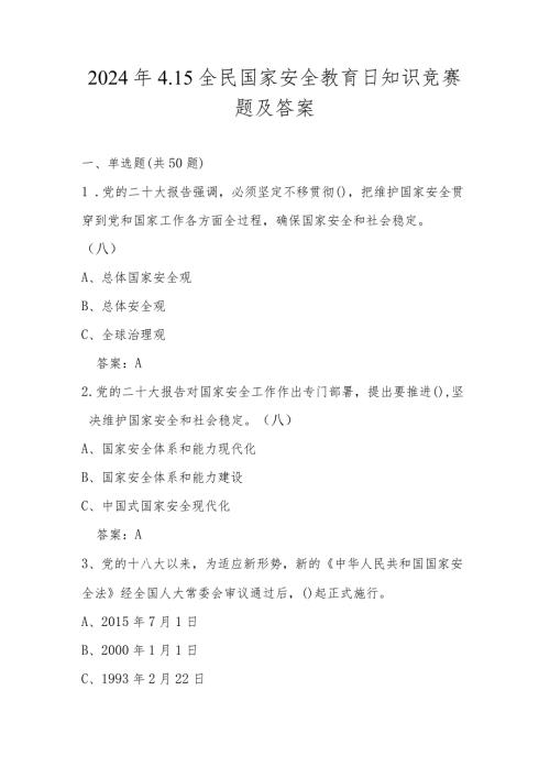 2024年4.15全民国家安全教育日知识测试竞赛题库及答案.docx