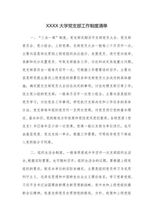 XXXX大学党支部工作制度清单.docx