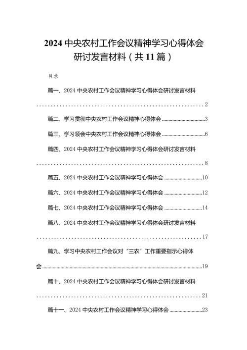 2024中央农村工作会议精神学习心得体会研讨发言材料(精选11篇).docx