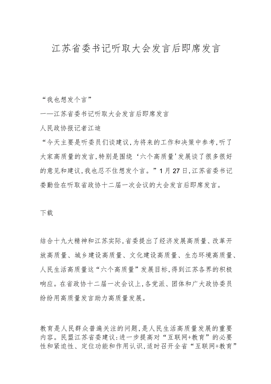 江苏省委书记听取大会发言后即席发言.docx_第1页