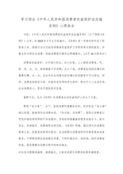 学习领会《中华人民共和国消费者权益保护法实施条例》心得体会.docx
