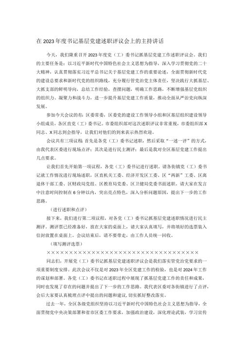 在2023书记基层党建述职评议会上的主持讲话.docx