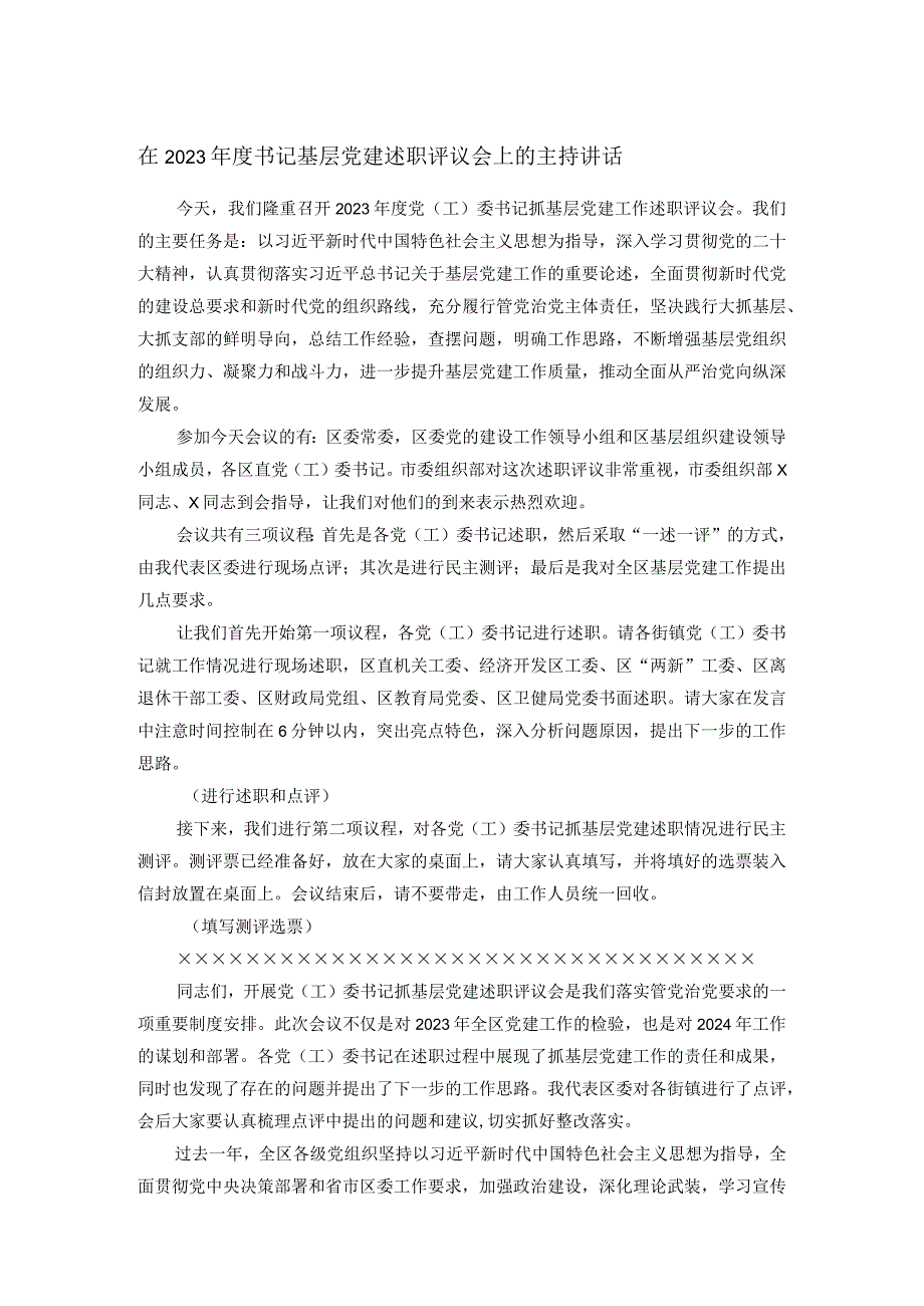 在2023书记基层党建述职评议会上的主持讲话.docx_第1页