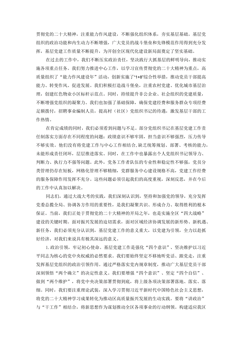在2023书记基层党建述职评议会上的主持讲话.docx_第2页