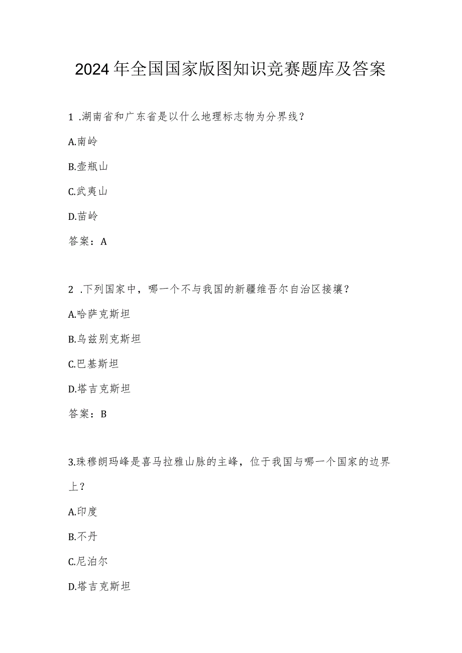 美丽中国2024年第五全国国家版图应知应会知识竞赛题库及答案.docx_第1页