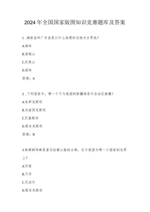 美丽中国2024年第五全国国家版图应知应会知识竞赛题库及答案.docx