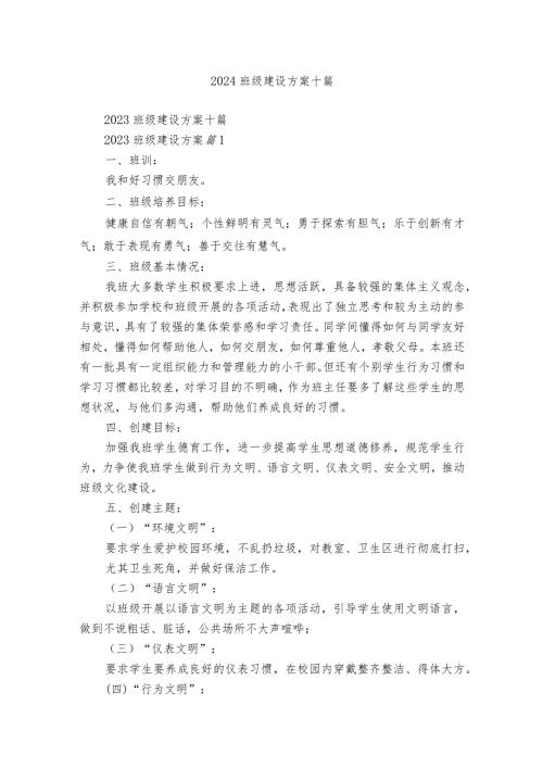 2024班级建设方案十篇.docx